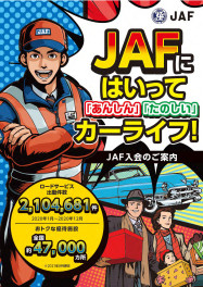 ＪＡＦにはみなさん加入済ですか？